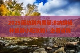 廊坊到内蒙额济纳胡杨林旅游小吃