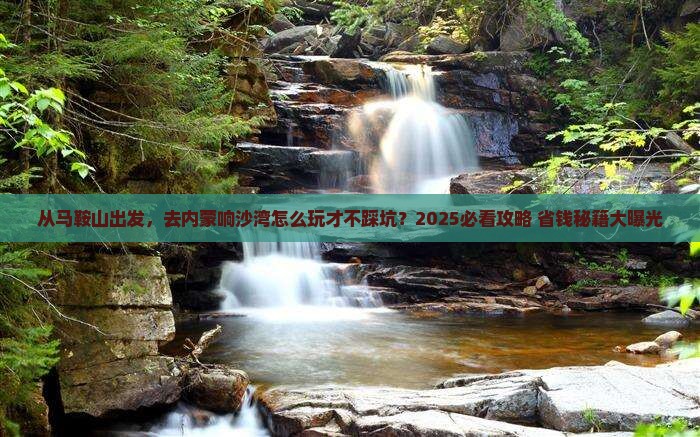 马鞍山去内蒙响沙湾景点