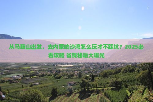 马鞍山去内蒙响沙湾景点