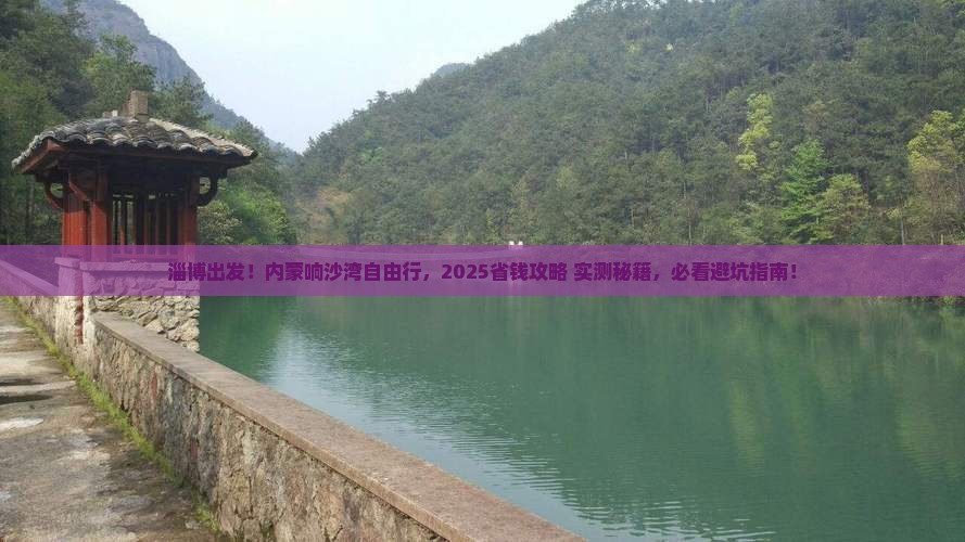 淄博去内蒙响沙湾自由团