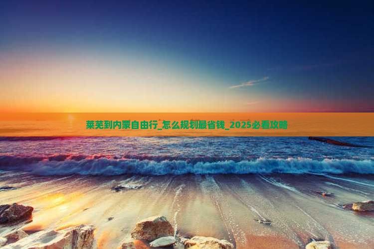 莱芜到内蒙自由行