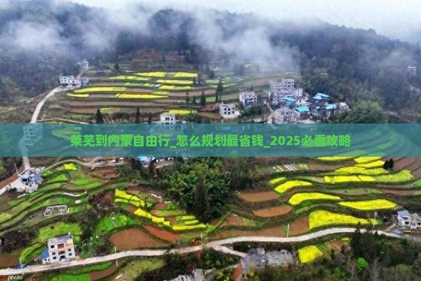 莱芜到内蒙自由行