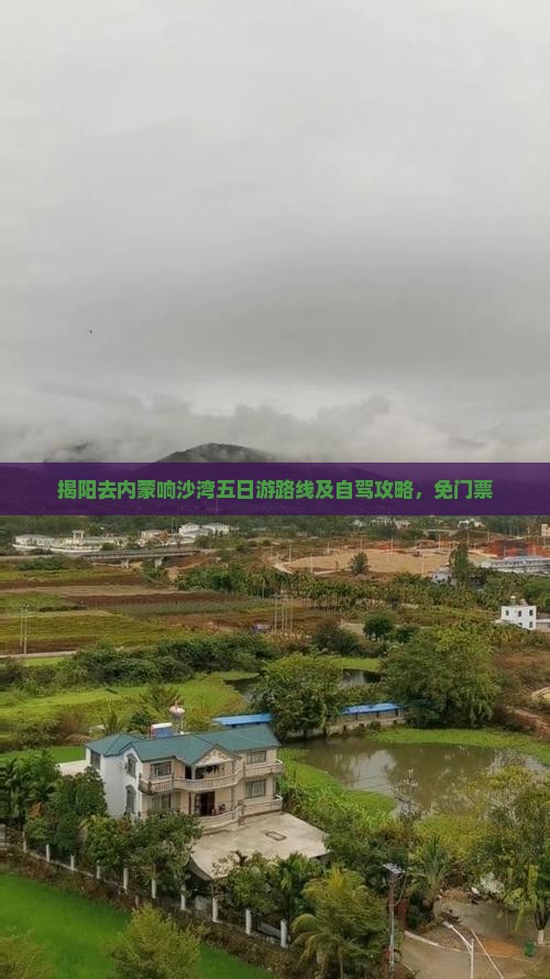 揭阳去内蒙响沙湾五日游