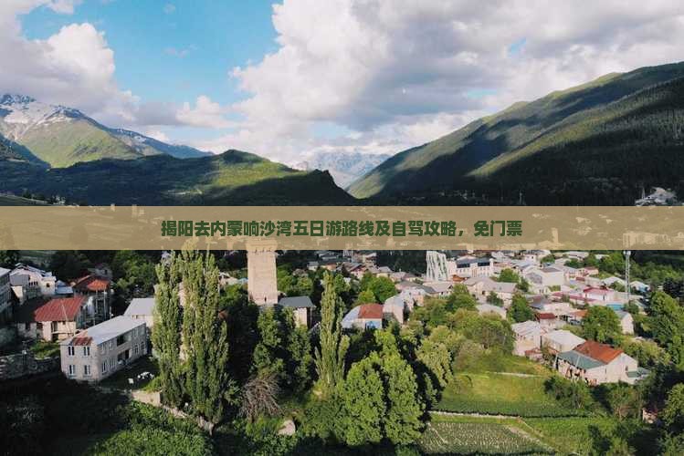 揭阳去内蒙响沙湾五日游