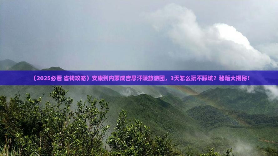 安康到内蒙成吉思汗陵大型旅游团