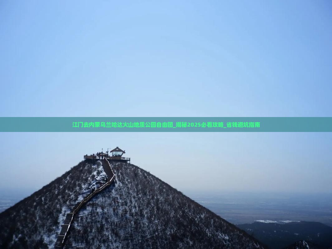 江门去内蒙乌兰哈达火山地质公园自由团