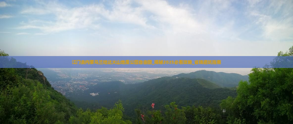 江门去内蒙乌兰哈达火山地质公园自由团