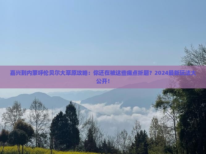 嘉兴到内蒙呼伦贝尔大草原攻略
