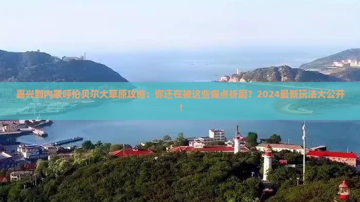 嘉兴到内蒙呼伦贝尔大草原攻略