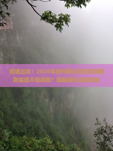 昭通到内蒙五当召大型旅游团