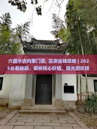 六盘水去内蒙门票