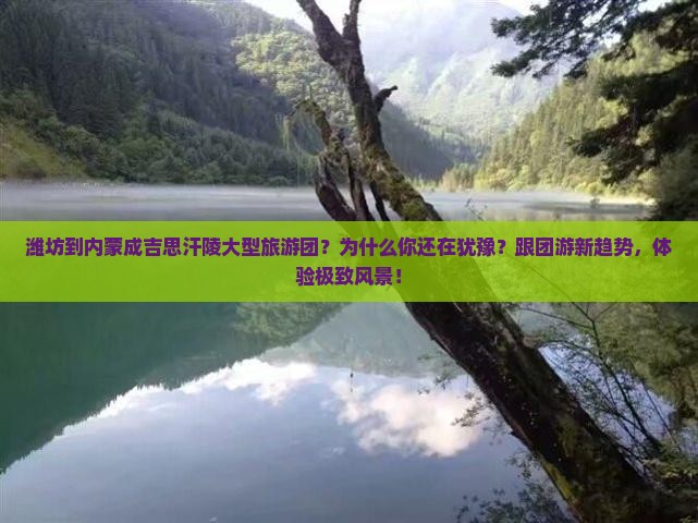 潍坊到内蒙成吉思汗陵大型旅游团