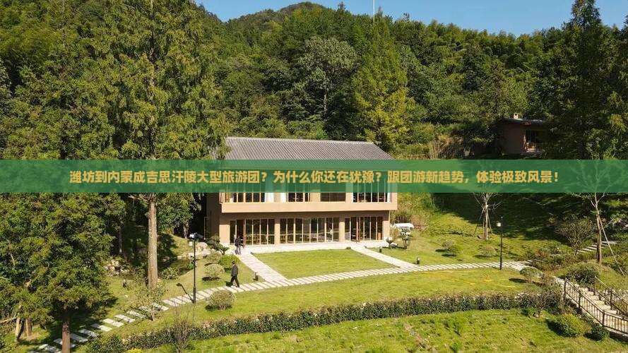 潍坊到内蒙成吉思汗陵大型旅游团