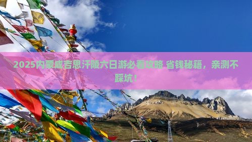 六月到内蒙成吉思汗陵六日游