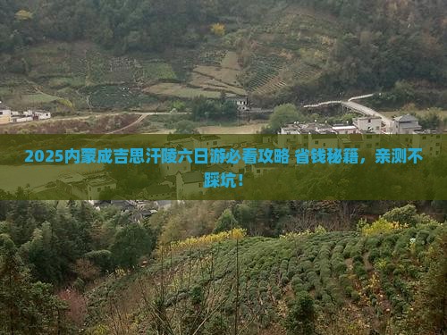六月到内蒙成吉思汗陵六日游