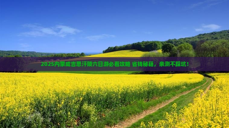 六月到内蒙成吉思汗陵六日游