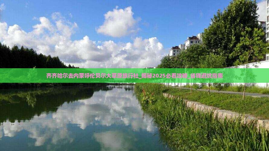 齐齐哈尔去内蒙呼伦贝尔大草原旅行社