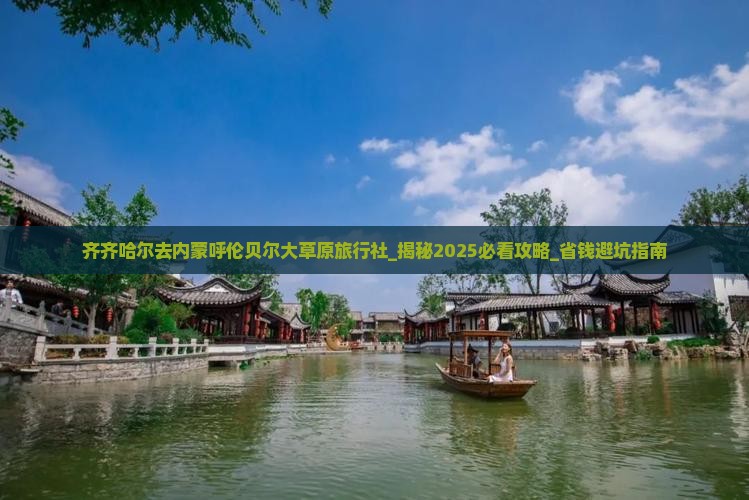齐齐哈尔去内蒙呼伦贝尔大草原旅行社