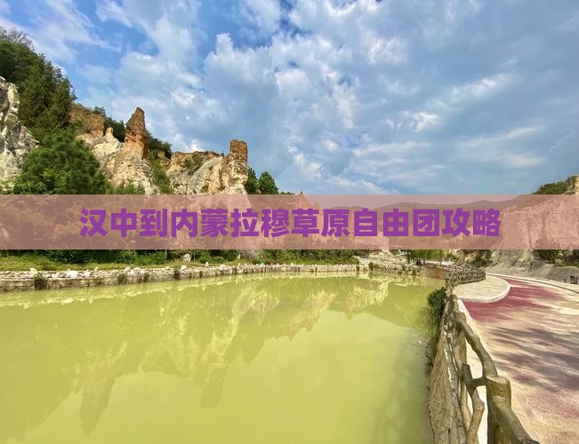 汉中到内蒙希拉穆仁草原自由团