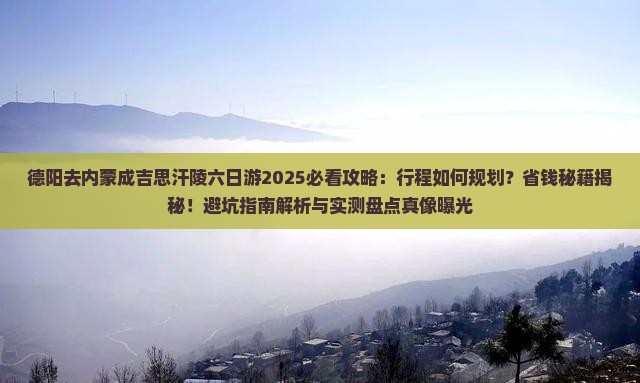 德阳去内蒙成吉思汗陵六日游 德阳去内蒙成吉思汗陵六日游