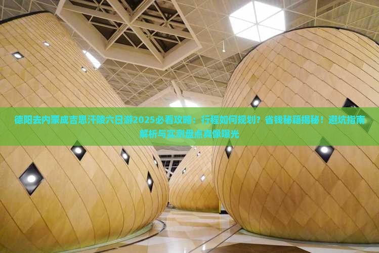 德阳去内蒙成吉思汗陵六日游 德阳去内蒙成吉思汗陵六日游
