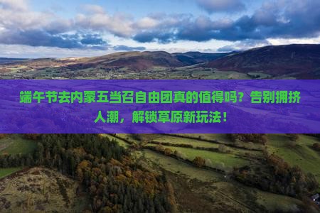 端午节去内蒙五当召自由团