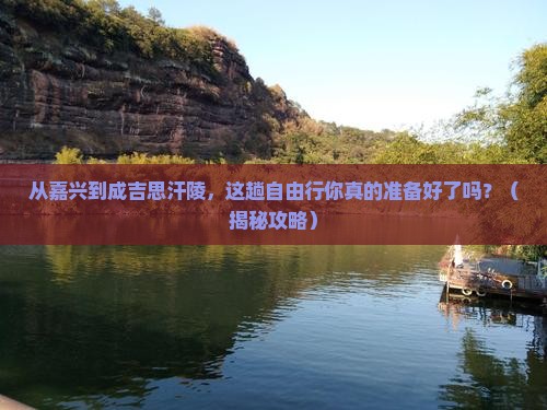 嘉兴去内蒙成吉思汗陵自由行