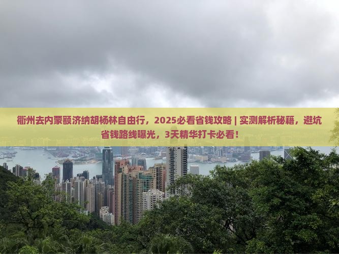 衢州去内蒙额济纳胡杨林自由行
