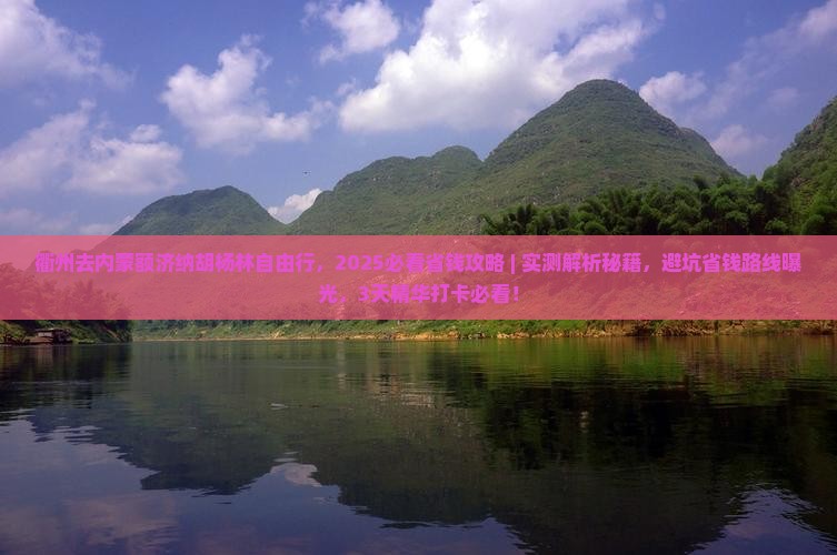 衢州去内蒙额济纳胡杨林自由行