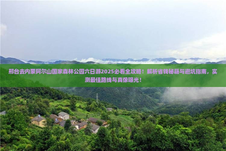 邢台去内蒙阿尔山国家森林公园六日游
