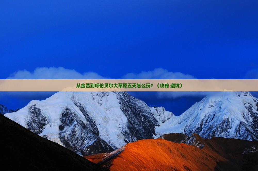 金昌到内蒙呼伦贝尔大草原五日游