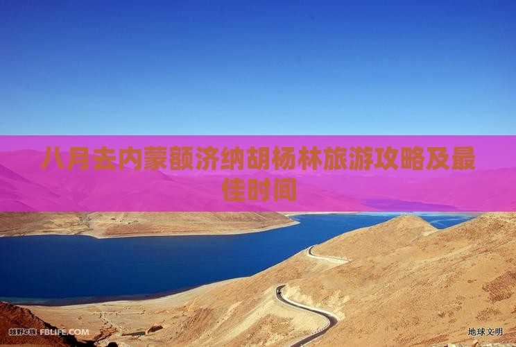 八月去内蒙额济纳胡杨林旅游