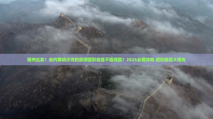 梧州到内蒙响沙湾大型旅游团