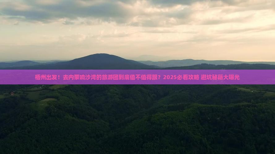 梧州到内蒙响沙湾大型旅游团