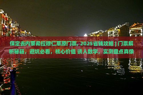 保定去内蒙希拉穆仁草原门票