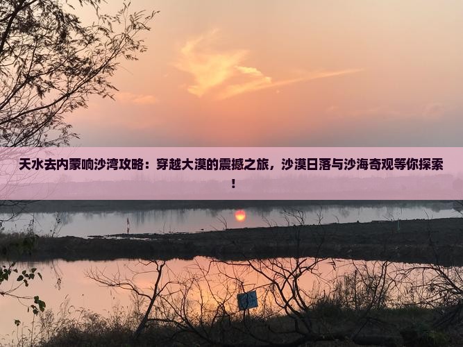 天水去内蒙响沙湾攻略
