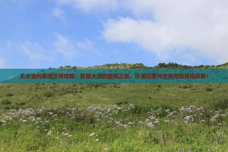 天水去内蒙响沙湾攻略