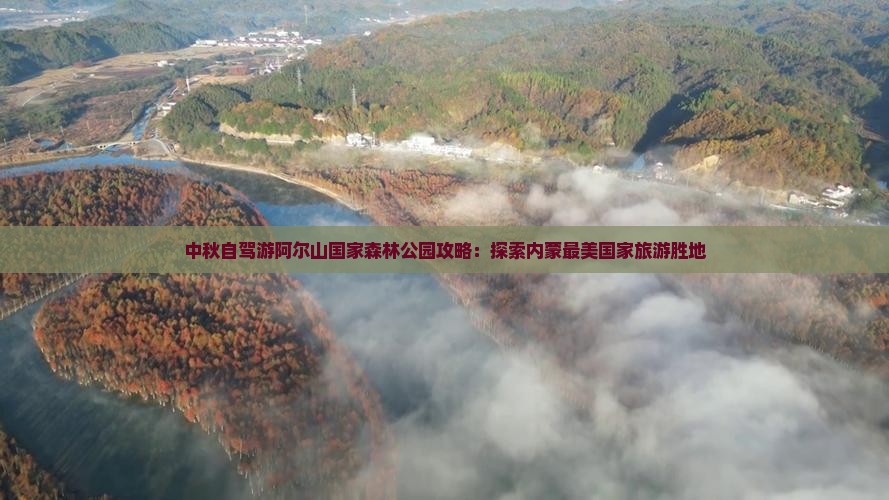 中秋节到内蒙阿尔山国家森林公园自由行