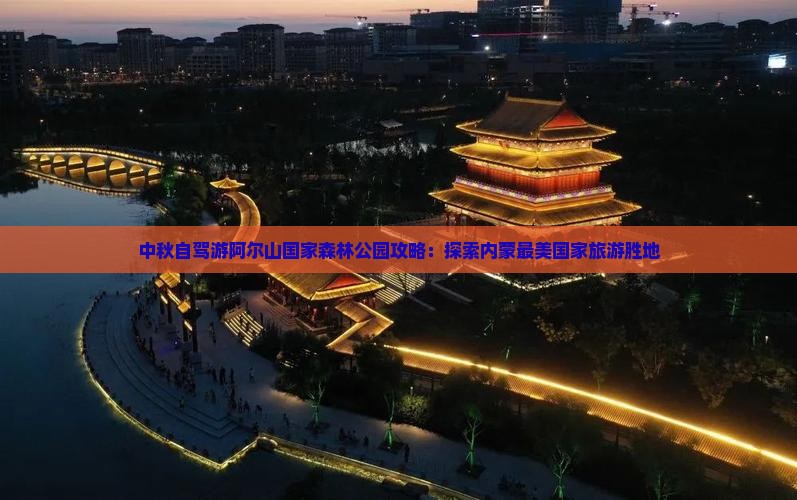 中秋节到内蒙阿尔山国家森林公园自由行