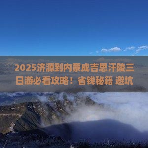 济源到内蒙成吉思汗陵三日游