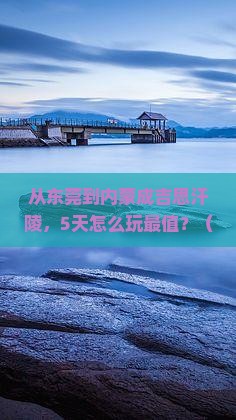 东莞去内蒙成吉思汗陵自由行