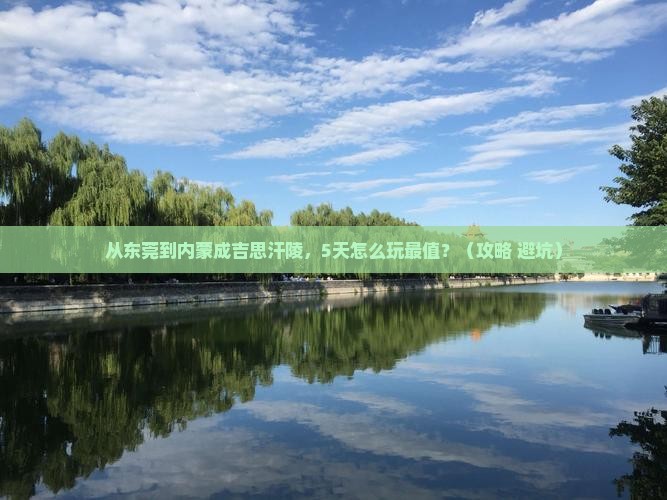 东莞去内蒙成吉思汗陵自由行