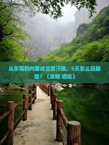 东莞去内蒙成吉思汗陵自由行