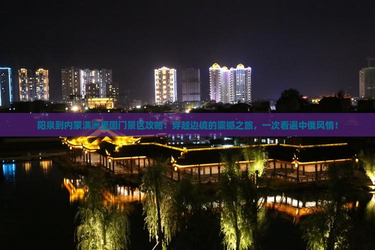 阳泉到内蒙满洲里国门景区攻略
