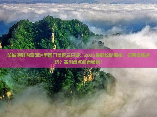 防城港到内蒙满洲里国门景区三日游