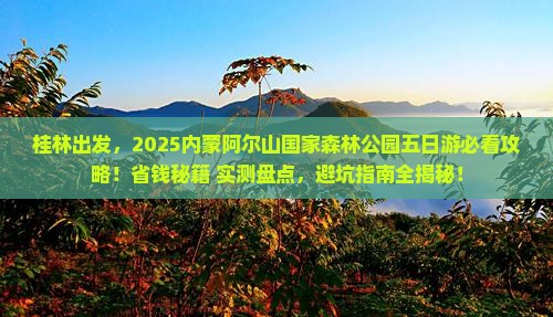 桂林去内蒙阿尔山国家森林公园五日游