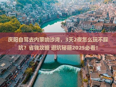 庆阳去内蒙响沙湾攻略