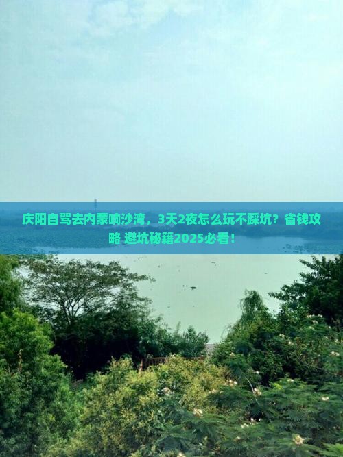 庆阳去内蒙响沙湾攻略