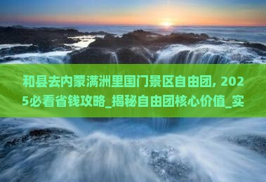 和县去内蒙满洲里国门景区自由团