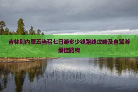 吉林到内蒙五当召七日游